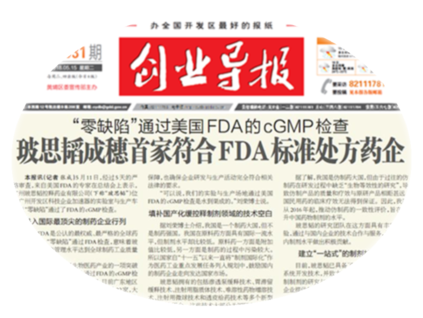 2018年5月，“零缺陷”通過(guò)美國FDA的cGMP檢查