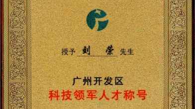 祝賀！劉榮博士領(lǐng)導的的廣州開(kāi)發(fā)區領(lǐng)軍人才項目 順利通過(guò)驗收