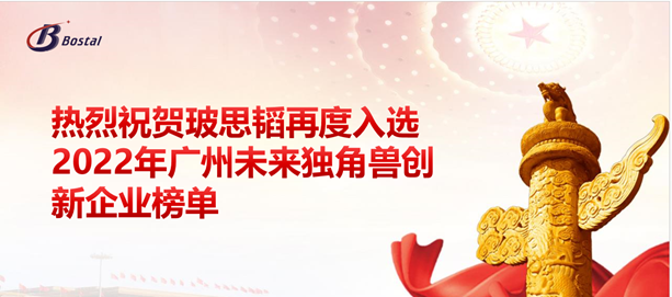 以夢(mèng)為馬，揚鞭奮蹄——玻思韜再度入選“2022年廣州未來(lái)獨角獸創(chuàng  )新企業(yè)”榜單